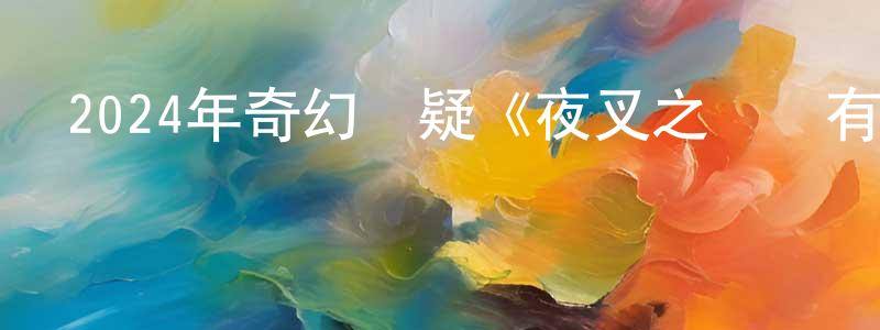 陳曦婷的動漫綜藝大全,2024年奇幻懸疑《夜叉之無間有情》HD國語中字迅雷下載_深夜電影